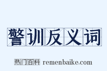 警训反义词是什么意思的图片